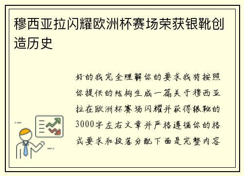 穆西亚拉闪耀欧洲杯赛场荣获银靴创造历史 穆西亚拉闪耀欧洲杯赛场荣获银靴创造历史