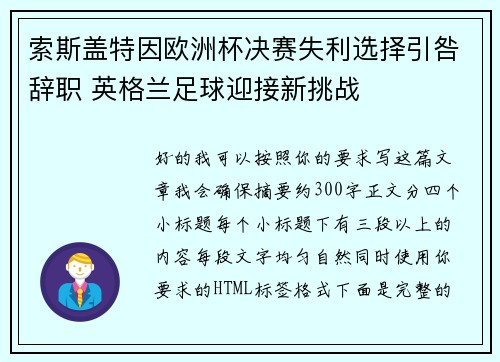 索斯盖特因欧洲杯决赛失利选择引咎辞职 英格兰足球迎接新挑战 索斯盖特因欧洲杯决赛失利选择引咎辞职 英格兰足球迎接新挑战
