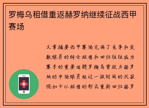 罗梅乌租借重返赫罗纳继续征战西甲赛场 罗梅乌租借重返赫罗纳继续征战西甲赛场