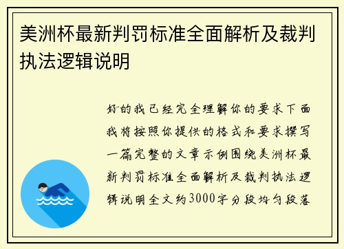 美洲杯最新判罚标准全面解析及裁判执法逻辑说明 美洲杯最新判罚标准全面解析及裁判执法逻辑说明