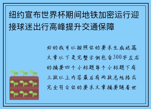 纽约宣布世界杯期间地铁加密运行迎接球迷出行高峰提升交通保障 纽约宣布世界杯期间地铁加密运行迎接球迷出行高峰提升交通保障