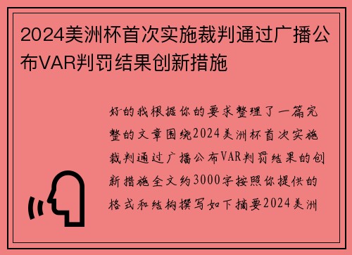 2024美洲杯首次实施裁判通过广播公布VAR判罚结果创新措施