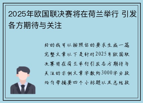 2025年欧国联决赛将在荷兰举行 引发各方期待与关注