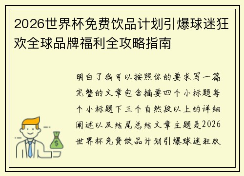 2026世界杯免费饮品计划引爆球迷狂欢全球品牌福利全攻略指南