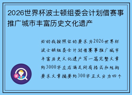 2026世界杯波士顿组委会计划借赛事推广城市丰富历史文化遗产 2026世界杯波士顿组委会计划借赛事推广城市丰富历史文化遗产