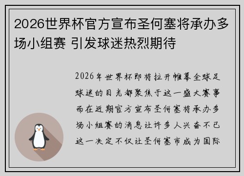 2026世界杯官方宣布圣何塞将承办多场小组赛 引发球迷热烈期待 2026世界杯官方宣布圣何塞将承办多场小组赛 引发球迷热烈期待
