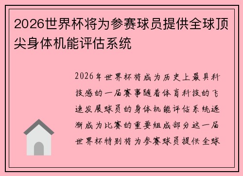 2026世界杯将为参赛球员提供全球顶尖身体机能评估系统