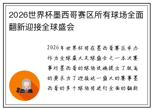 2026世界杯墨西哥赛区所有球场全面翻新迎接全球盛会 2026世界杯墨西哥赛区所有球场全面翻新迎接全球盛会