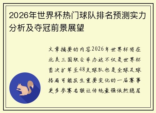 2026年世界杯热门球队排名预测实力分析及夺冠前景展望