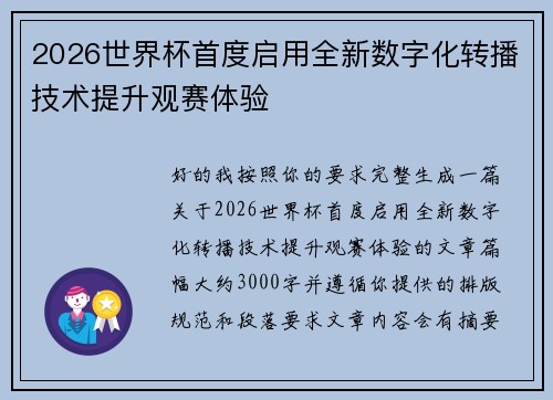 2026世界杯首度启用全新数字化转播技术提升观赛体验 2026世界杯首度启用全新数字化转播技术提升观赛体验