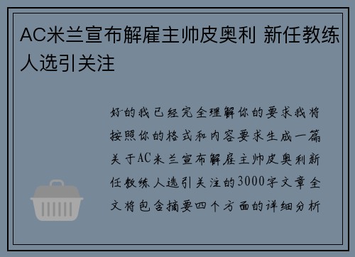 AC米兰宣布解雇主帅皮奥利 新任教练人选引关注 AC米兰宣布解雇主帅皮奥利 新任教练人选引关注