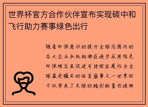世界杯官方合作伙伴宣布实现碳中和飞行助力赛事绿色出行 世界杯官方合作伙伴宣布实现碳中和飞行助力赛事绿色出行
