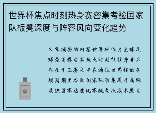 世界杯焦点时刻热身赛密集考验国家队板凳深度与阵容风向变化趋势 世界杯焦点时刻热身赛密集考验国家队板凳深度与阵容风向变化趋势