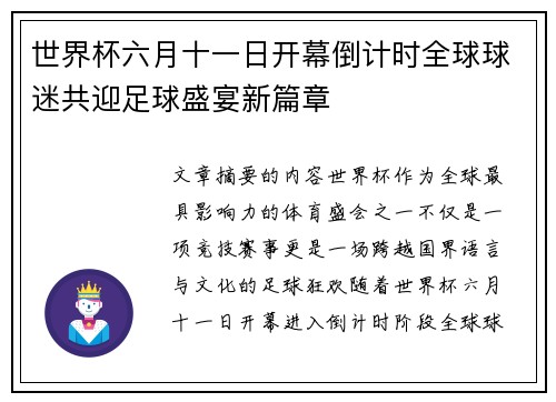 世界杯六月十一日开幕倒计时全球球迷共迎足球盛宴新篇章 世界杯六月十一日开幕倒计时全球球迷共迎足球盛宴新篇章