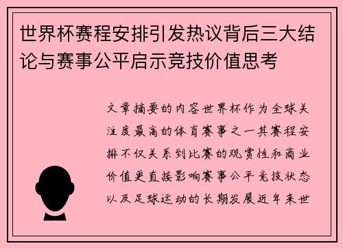 世界杯赛程安排引发热议背后三大结论与赛事公平启示竞技价值思考 世界杯赛程安排引发热议背后三大结论与赛事公平启示竞技价值思考