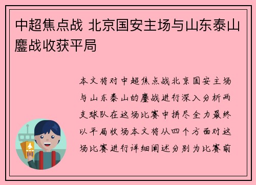 中超焦点战 北京国安主场与山东泰山鏖战收获平局 中超焦点战 北京国安主场与山东泰山鏖战收获平局