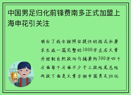 中国男足归化前锋费南多正式加盟上海申花引关注