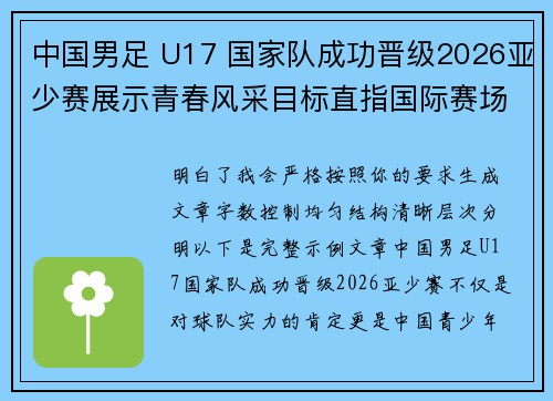 中国男足 U17 国家队成功晋级2026亚少赛展示青春风采目标直指国际赛场 中国男足 U17 国家队成功晋级2026亚少赛展示青春风采目标直指国际赛场