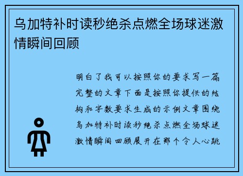 乌加特补时读秒绝杀点燃全场球迷激情瞬间回顾 乌加特补时读秒绝杀点燃全场球迷激情瞬间回顾