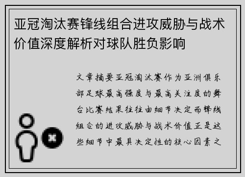 亚冠淘汰赛锋线组合进攻威胁与战术价值深度解析对球队胜负影响 亚冠淘汰赛锋线组合进攻威胁与战术价值深度解析对球队胜负影响