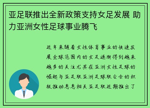 亚足联推出全新政策支持女足发展 助力亚洲女性足球事业腾飞 亚足联推出全新政策支持女足发展 助力亚洲女性足球事业腾飞