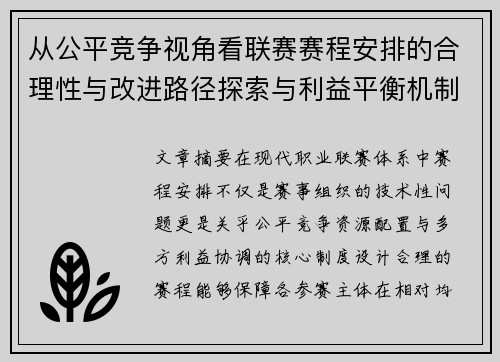 从公平竞争视角看联赛赛程安排的合理性与改进路径探索与利益平衡机制 从公平竞争视角看联赛赛程安排的合理性与改进路径探索与利益平衡机制