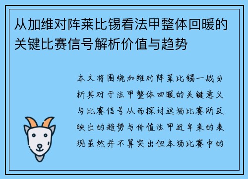 从加维对阵莱比锡看法甲整体回暖的关键比赛信号解析价值与趋势 从加维对阵莱比锡看法甲整体回暖的关键比赛信号解析价值与趋势