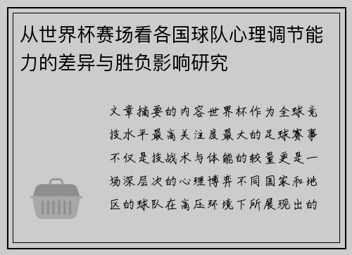 从世界杯赛场看各国球队心理调节能力的差异与胜负影响研究 从世界杯赛场看各国球队心理调节能力的差异与胜负影响研究