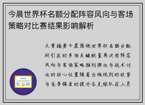今晨世界杯名额分配阵容风向与客场策略对比赛结果影响解析 今晨世界杯名额分配阵容风向与客场策略对比赛结果影响解析