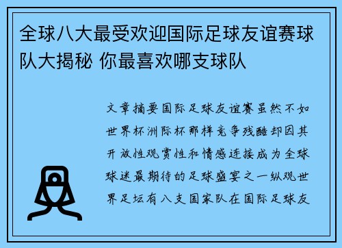 全球八大最受欢迎国际足球友谊赛球队大揭秘 你最喜欢哪支球队